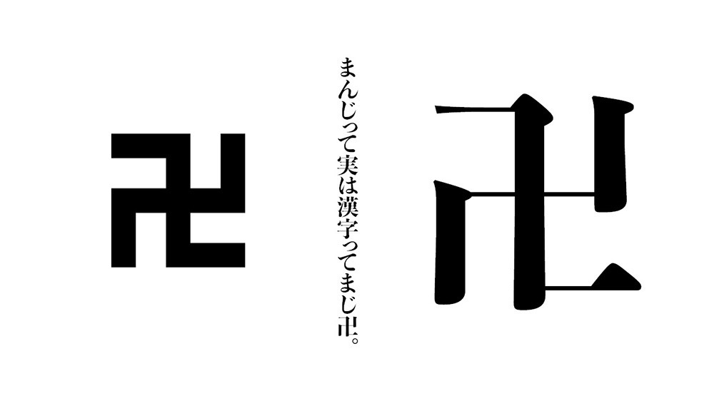 卍 まんじ って実は漢字 しかも画数６画ってまじ卍
