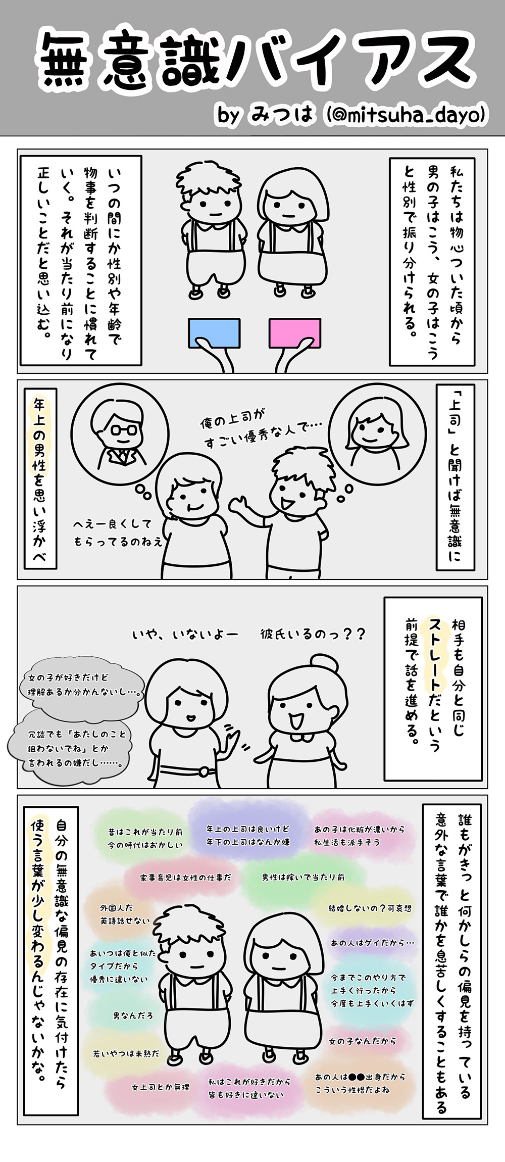 【4コマ】無意識バイアス（アンコンシャス・バイアス）とは－みつはぶろぐ